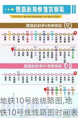 地铁10号线线路图,地铁10号线线路图时间表