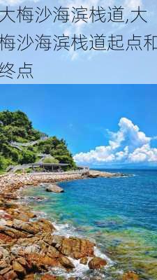 大梅沙海滨栈道,大梅沙海滨栈道起点和终点