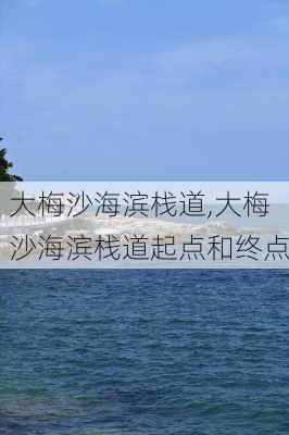 大梅沙海滨栈道,大梅沙海滨栈道起点和终点