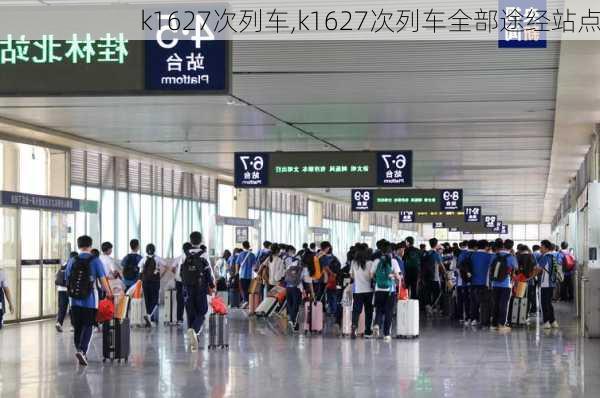 k1627次列车,k1627次列车全部途经站点