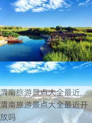 渭南旅游景点大全最近,渭南旅游景点大全最近开放吗