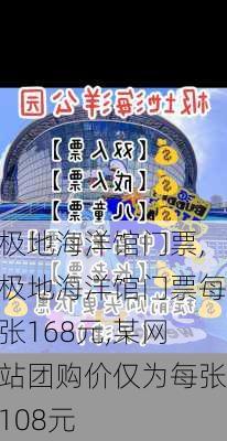 极地海洋馆门票,极地海洋馆门票每张168元,某网站团购价仅为每张108元