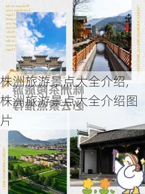 株洲旅游景点大全介绍,株洲旅游景点大全介绍图片