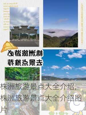 株洲旅游景点大全介绍,株洲旅游景点大全介绍图片