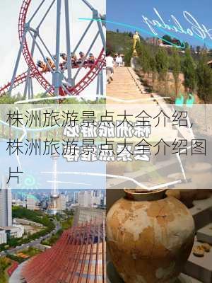 株洲旅游景点大全介绍,株洲旅游景点大全介绍图片