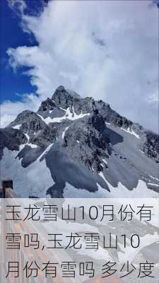 玉龙雪山10月份有雪吗,玉龙雪山10月份有雪吗 多少度