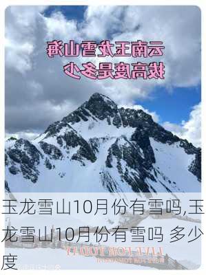 玉龙雪山10月份有雪吗,玉龙雪山10月份有雪吗 多少度