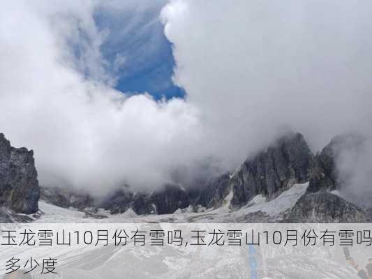 玉龙雪山10月份有雪吗,玉龙雪山10月份有雪吗 多少度