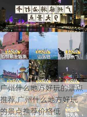 广州什么地方好玩的景点推荐,广州什么地方好玩的景点推荐价格低