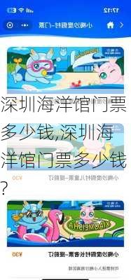 深圳海洋馆门票多少钱,深圳海洋馆门票多少钱?