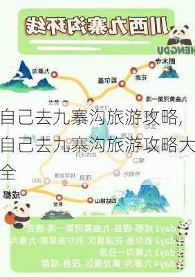 自己去九寨沟旅游攻略,自己去九寨沟旅游攻略大全