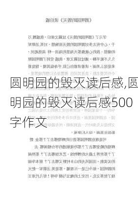 圆明园的毁灭读后感,圆明园的毁灭读后感500字作文