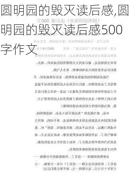 圆明园的毁灭读后感,圆明园的毁灭读后感500字作文