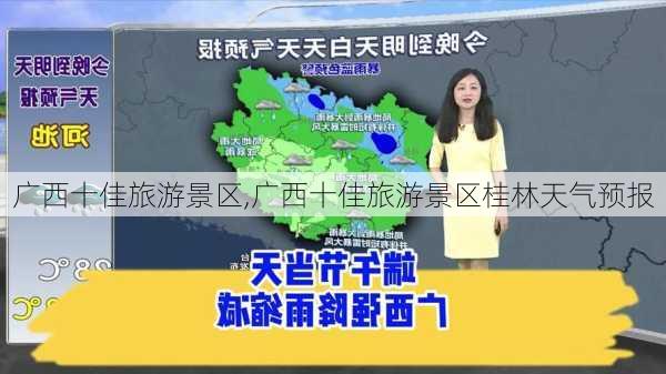 广西十佳旅游景区,广西十佳旅游景区桂林天气预报