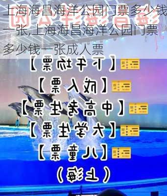 上海海昌海洋公园门票多少钱一张,上海海昌海洋公园门票多少钱一张成人票