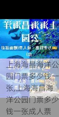 上海海昌海洋公园门票多少钱一张,上海海昌海洋公园门票多少钱一张成人票