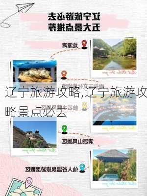 辽宁旅游攻略,辽宁旅游攻略景点必去