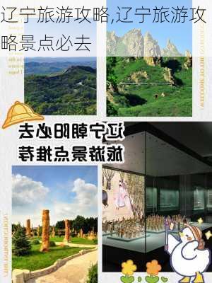 辽宁旅游攻略,辽宁旅游攻略景点必去