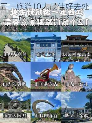 五一旅游10大最佳好去处,五一旅游好去处排行榜