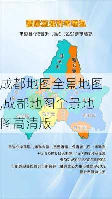 成都地图全景地图,成都地图全景地图高清版