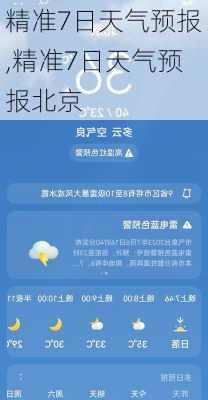 精准7日天气预报,精准7日天气预报北京