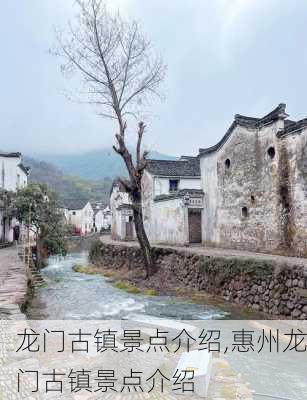 龙门古镇景点介绍,惠州龙门古镇景点介绍