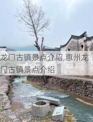 龙门古镇景点介绍,惠州龙门古镇景点介绍