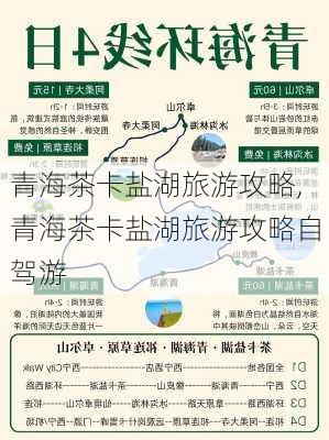 青海茶卡盐湖旅游攻略,青海茶卡盐湖旅游攻略自驾游