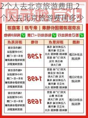 2个人去北京旅游费用,2个人去北京旅游费用多少