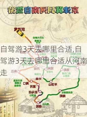 自驾游3天去哪里合适,自驾游3天去哪里合适从河南走