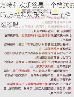 方特和欢乐谷是一个档次的吗,方特和欢乐谷是一个档次的吗