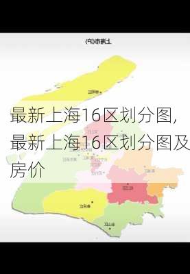 最新上海16区划分图,最新上海16区划分图及房价