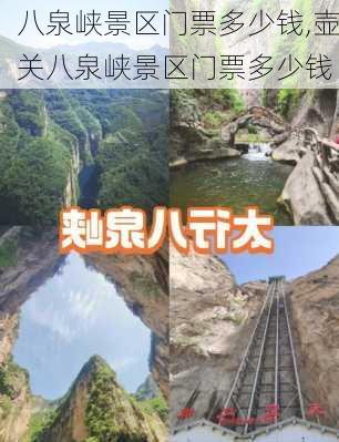 八泉峡景区门票多少钱,壶关八泉峡景区门票多少钱