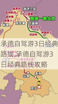 承德自驾游3日经典路线,承德自驾游3日经典路线攻略