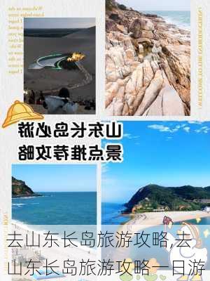 去山东长岛旅游攻略,去山东长岛旅游攻略一日游