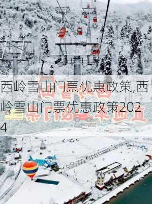 西岭雪山门票优惠政策,西岭雪山门票优惠政策2024