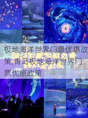 极地海洋世界门票优惠政策,青岛极地海洋世界门票优惠政策