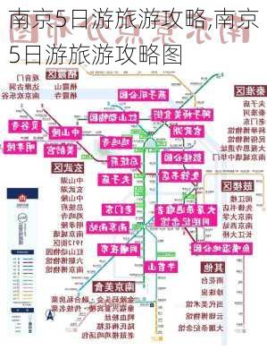 南京5日游旅游攻略,南京5日游旅游攻略图