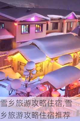 雪乡旅游攻略住宿,雪乡旅游攻略住宿推荐