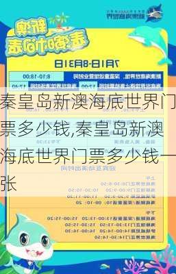 秦皇岛新澳海底世界门票多少钱,秦皇岛新澳海底世界门票多少钱一张