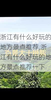 浙江有什么好玩的地方景点推荐,浙江有什么好玩的地方景点推荐一下