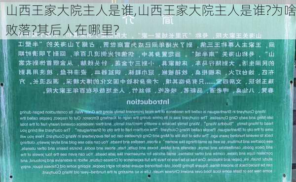 山西王家大院主人是谁,山西王家大院主人是谁?为啥败落?其后人在哪里?