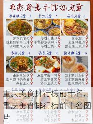 重庆美食排行榜前十名,重庆美食排行榜前十名图片