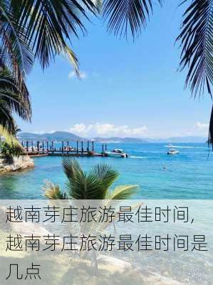 越南芽庄旅游最佳时间,越南芽庄旅游最佳时间是几点