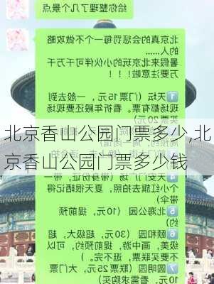 北京香山公园门票多少,北京香山公园门票多少钱