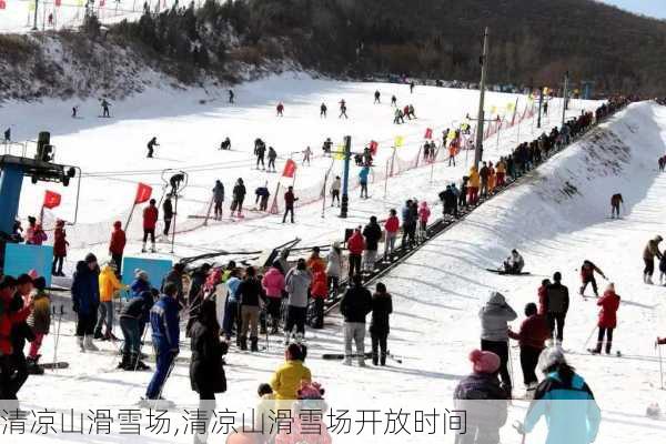 清凉山滑雪场,清凉山滑雪场开放时间