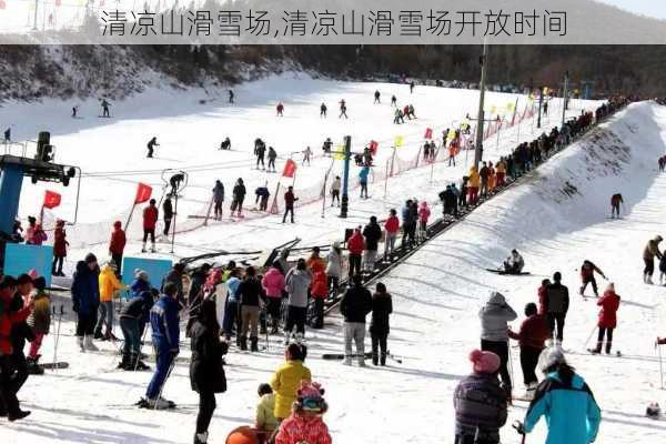 清凉山滑雪场,清凉山滑雪场开放时间