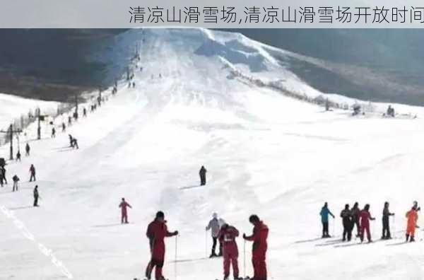 清凉山滑雪场,清凉山滑雪场开放时间