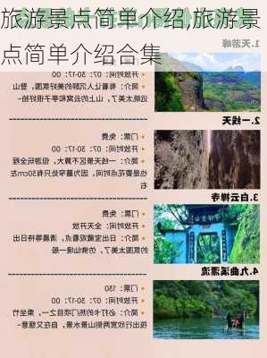 旅游景点简单介绍,旅游景点简单介绍合集