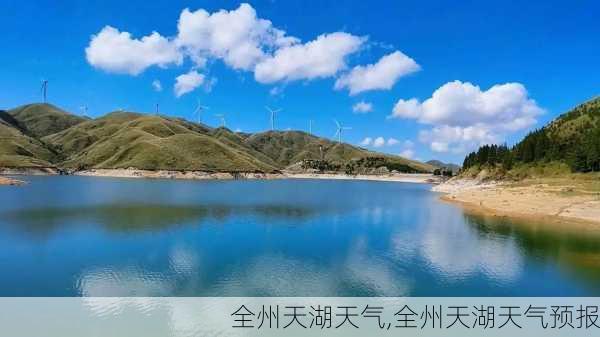 全州天湖天气,全州天湖天气预报